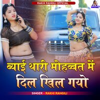 ब्याई थारी मोहब्बत में दिल खिल गयो - Rakhi Rangili