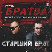 Друганы - Андрей Курбатов & Мафик & Группа «Братва»