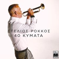 40 Kymata - Stelios Rokkos