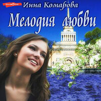 Инна Комарова. «Мелодия любви». Часть 28 - Любовь Солнцева