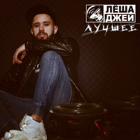 Папе нужен стиль - Лёша Джей