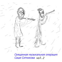 БумБэп - Маниакально-депрессивный психоз & Священная Музыкальная операция Саши Ситникова