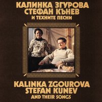 Димо отиде - Калинка Згурова