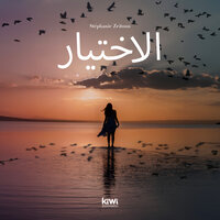 الفصل 8 - 2 - Stéphanie Zeitoun & StreamzBook العربية & StreamzBook العربية اشعر بالراحة