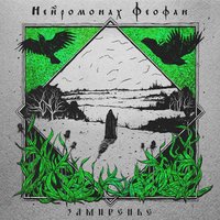Замиренье - Нейромонах Феофан & Drummatix