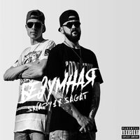 Безумная. - Snap91 & Sagаt