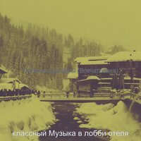 Настроения (Гостиничные бары) - классный Музыка в лобби отеля