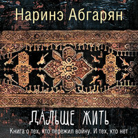 Абгарян Наринэ. «Дальше жить». Часть 15 - Ксения Бржезовская