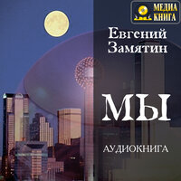 Евгений Замятин. «Мы». Часть 14 - Вадим Максимов
