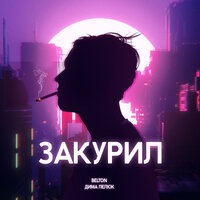 Закурил - Дима Лелюк & Belton
