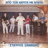 Ne rizam - Stavros Savvidis