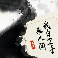 我自空手来人间 - 鱼儿七
