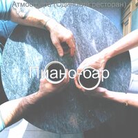 Божественный, Работать дома - Пиано-бар