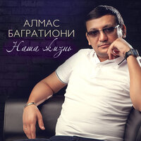 Судьбу не обмануть - Алмас Багратиони