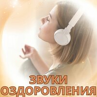 Звуки здоровья тела - Исцеление тела & Музыка для достижения целей