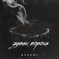 Запах пороха - Deesmi