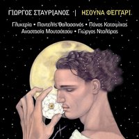 Ores mou hromatistes - Panos Katsimihas