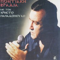 Adelfia imes ke ki prep / Tsitsekia sin avloporta m / Ti patera i hara / Ai kortsopon ke mikron / Skotia en k eleposen / Mana mana gia temen / Sirizo mourdoulizo - Christos Papadopoulos