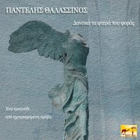 Daneika Ta Ftera Pou Foras - Pantelis Thalassinos