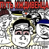 Завораживает - ОКРУГ-СИКОФАНТОВ & glazz gora