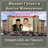 Осенняя роса - Михаил Гулько & группа «Братья Жемчужные»