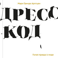 Мари Гринден Арнтцен. «Дресс-код. Голая правда о моде». Часть 10 - Людмила Шаулина