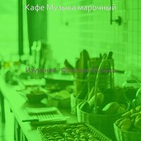 Впечатление (Кофейни) - Кафе Музыка марочный