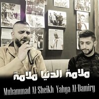 ملامه الدنيا ملامه - Muhammad Al Sheikh & يحيى الدميرى