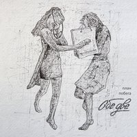 Риск и страх - Обе Две
