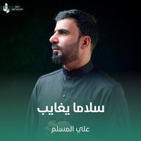 سلاما يغايب - علي المسلم