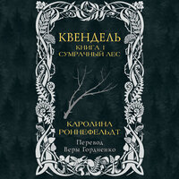 Каролина Роннефельдт. «Квендель. Книга 1. Сумрачный лес». Часть 6 - Филипп Матвеев-Витовский