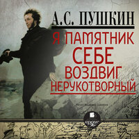 Александр Пушкин. «Я памятник себе воздвиг… Стихотворения». Часть 104 - Владимир Самойлов