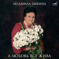 Тонкая рябина - Людмила Зыкина & Виктор Дубровский & Государственный русский народный оркестр имени Николая Осипова