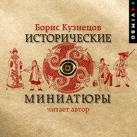 Борис Кузнецов. «Исторические миниатюры». Часть 7 - Борис Кузнецов