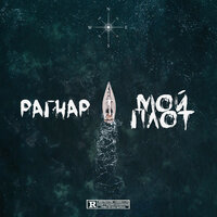 Мой плот - РАГНАР