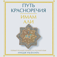 Имам Али. «Путь красноречия». Часть 36 - Олег Беляков