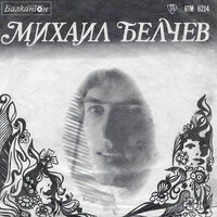 Бяла приказка - Михаил Белчев & Оркестър с диригент Развигор Попов