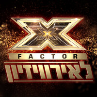 Haperach Begani - X Factor Israel to the Eurovision & Eli Huli