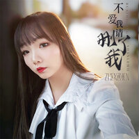 不爱我请删了我 - AZ珍珍
