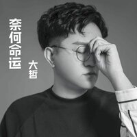 奈何命運 - 大哲