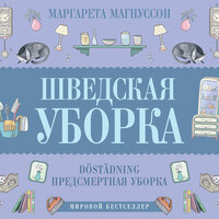 Магнуссон Маргарета. «Шведская уборка. Новый скандинавский тренд Döstädning». Часть 49 - Елена Дельвер