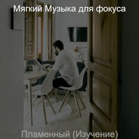 Настроения (Работа) - Мягкий Музыка для фокуса
