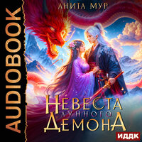 Анита Мур. «Дар Небес. Книга 1. Невеста Лунного демона». Часть 26 - Алисия Май