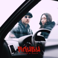 Алиби - Skvoz & ASHA