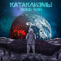 Катаклизмы - Мэни Мэн