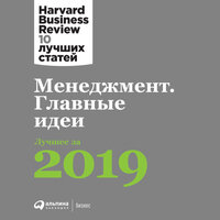 HBR. «Менеджмент: Главные идеи. Лучшее за 2019». Часть 16 - Алекс Лайт