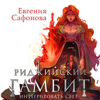 Евгения Сафонова. «Риджийский гамбит. Интегрировать свет». Часть 4 - Полина Карева