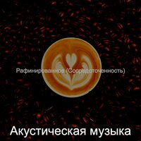 Божественный Вода - Впечатления - Акустическая музыка