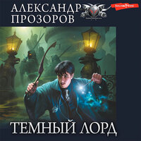 Александр Прозоров. «Темный лорд (сборник)». Часть 9 - Михаил Золкин