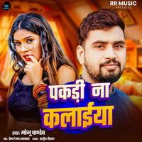 Pakadi Na Kaliya - Monu Pandey & Shilpi Raj
